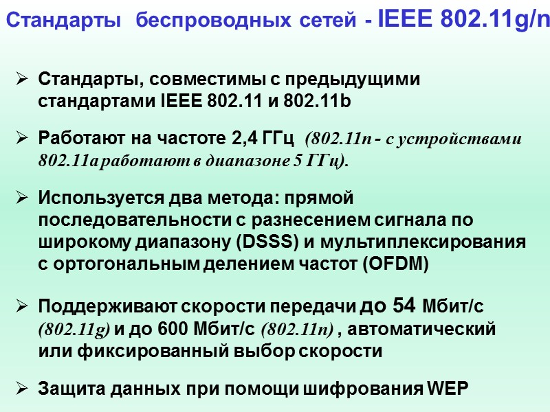 Стандарты  беспроводных сетей - IEEE 802.11g/n  Стандарты, совместимы с предыдущими стандартами IEEE